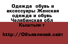 Одежда, обувь и аксессуары Женская одежда и обувь. Челябинская обл.,Кыштым г.